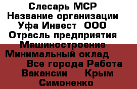 Слесарь МСР › Название организации ­ Уфа-Инвест, ООО › Отрасль предприятия ­ Машиностроение › Минимальный оклад ­ 48 000 - Все города Работа » Вакансии   . Крым,Симоненко